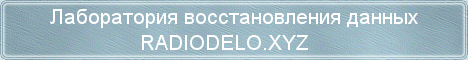 Лаборатория восстановления данных